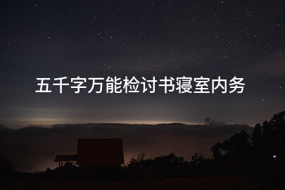 五千字万能检讨书寝室内务