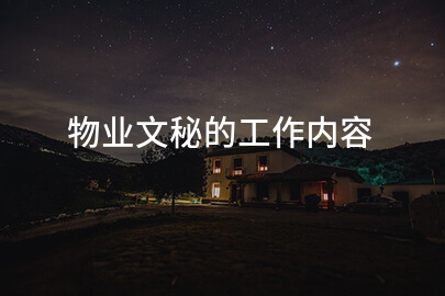 物业文秘的工作内容
