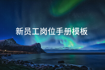 新员工岗位手册模板