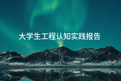大学生工程认知实践报告