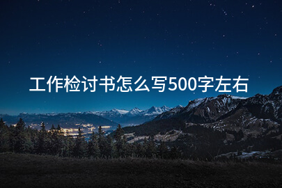 工作检讨书怎么写500字左右