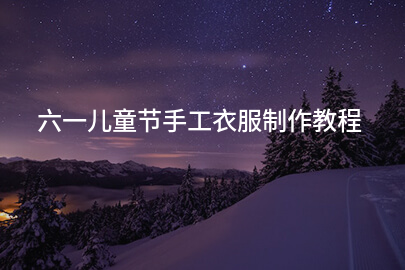 六一儿童节手工衣服制作教程