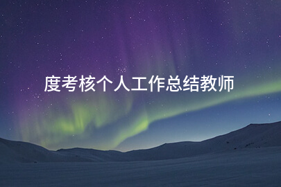 度考核个人工作总结教师