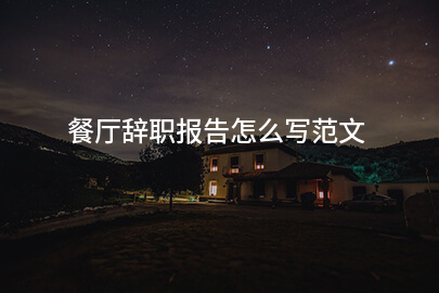 餐厅辞职报告怎么写范文