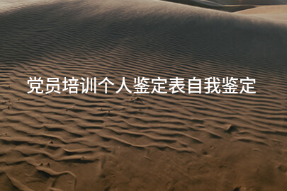 党员培训个人鉴定表自我鉴定