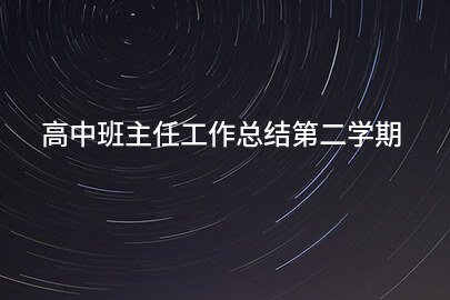 高中班主任工作总结第二学期