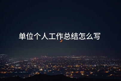 单位个人工作总结怎么写
