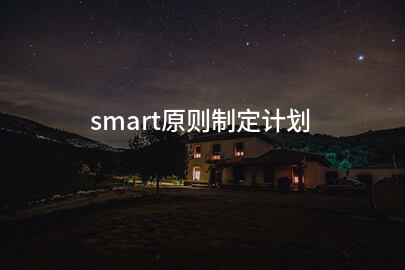 smart原则制定计划