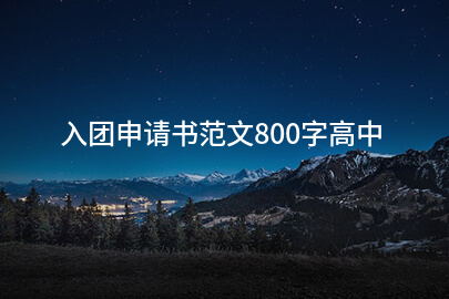 入团申请书范文800字高中