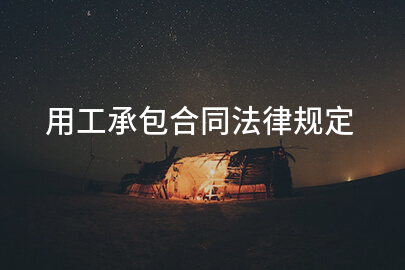 用工承包合同法律规定