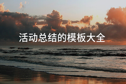 活动总结的模板大全