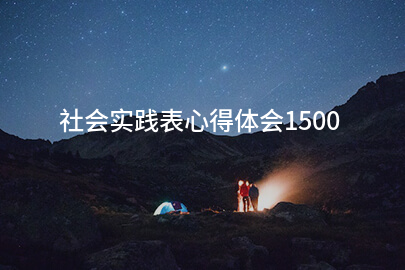 社会实践表心得体会1500