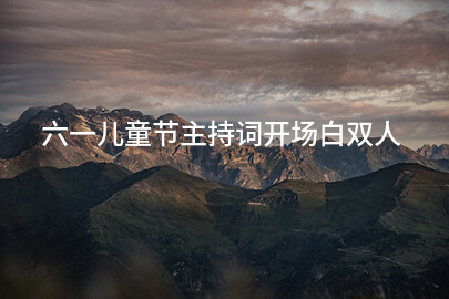 六一儿童节主持词开场白双人