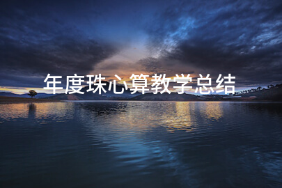 年度珠心算教学总结