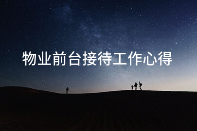 物业前台接待工作心得