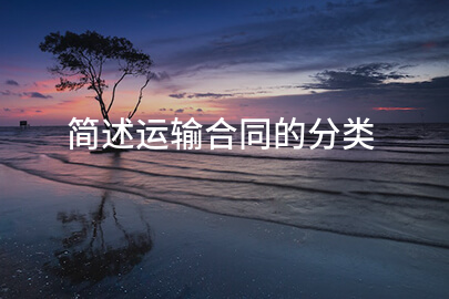 简述运输合同的分类