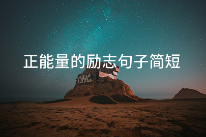 正能量的勵志句子簡短