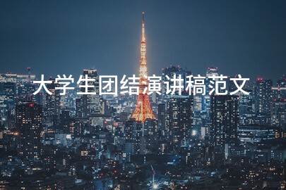 大学生团结演讲稿范文