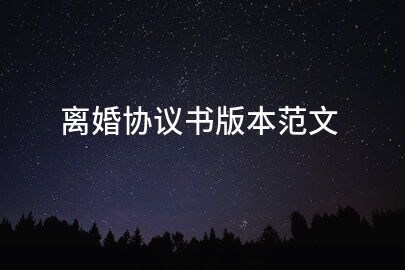 离婚协议书版本范文