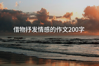 借物抒发情感的作文200字