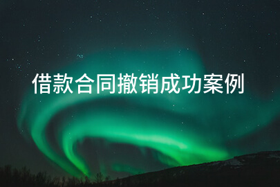 借款合同撤销成功案例