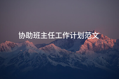 协助班主任工作计划范文