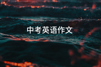 中考英語作文