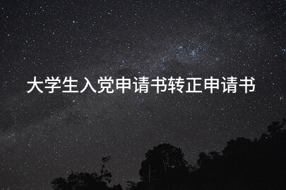 大学生入党申请书转正申请书