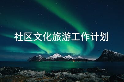 社区文化旅游工作计划