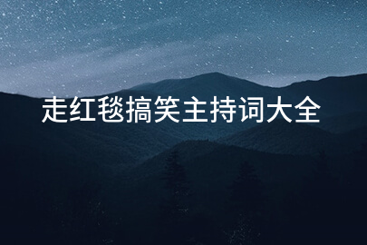 走红毯搞笑主持词大全