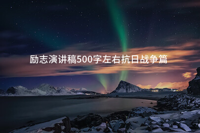 励志演讲稿500字左右抗日战争篇