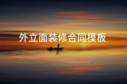 外立面装修合同模板