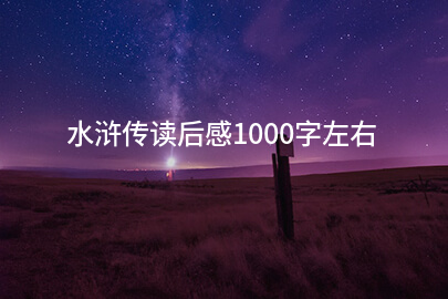 水浒传读后感1000字左右
