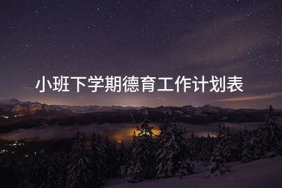小班下学期德育工作计划表