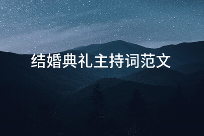 结婚典礼主持词范文