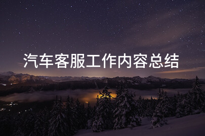 汽车客服工作内容总结
