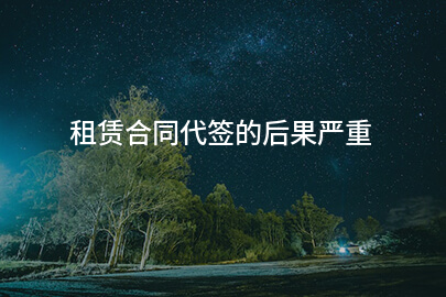 租赁合同代签的后果严重