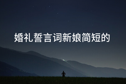 婚禮誓言詞新娘簡短的