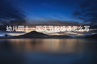 幼儿园十一国庆节祝福语怎么写