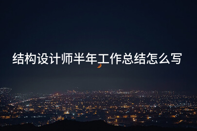 结构设计师半年工作总结怎么写