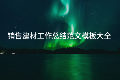 销售建材工作总结范文模板大全
