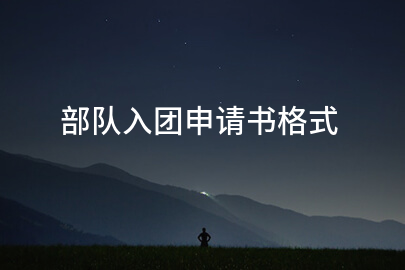 部队入团申请书格式