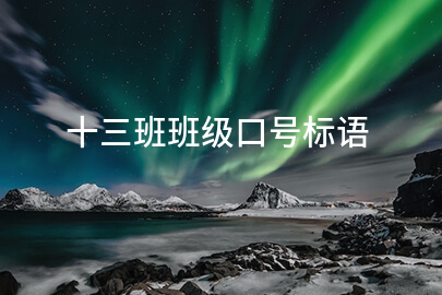 十三班班级口号标语