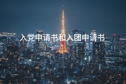 入黨申請書和入團申請書