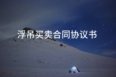 浮吊买卖合同协议书