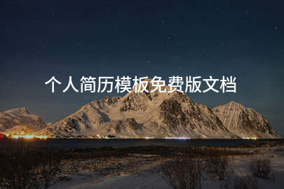 个人简历模板免费版文档