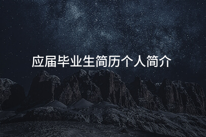 应届毕业生简历个人简介
