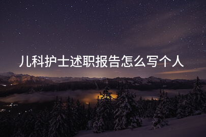 儿科护士述职报告怎么写个人