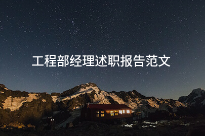 工程部经理述职报告范文