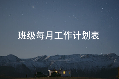 班级每月工作计划表